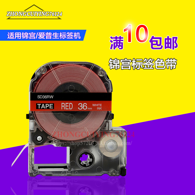KingJim锦宫色带国产纸SD36R 36mm红底白字标签打印机SR3900C用
