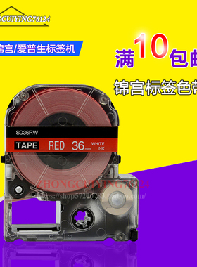 KingJim锦宫色带国产纸SD36R 36mm红底白字标签打印机SR3900C用