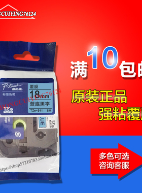兄弟标签机色带TZe-541 18mm蓝底黑字 pt-p700 2730 9700pc标签纸