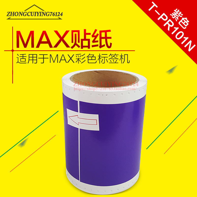 美克司 CPM-100HC CPM-100A标签机粉丝浅蓝色紫色贴纸TP-PR101N