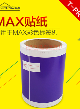 美克司 CPM-100HC CPM-100A标签机粉丝浅蓝色紫色贴纸TP-PR101N