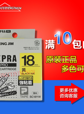 KING JIM锦宫SC24YW标签带9/12/18/24mm黄底黑字强粘性标签机色带