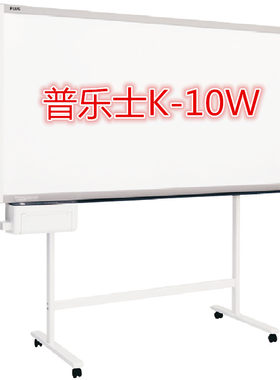 普乐士(PLUS) K-10W 电子白板 教育培训会议演示白板 自带打印机