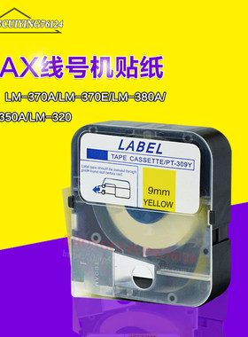 美克司线号机标签纸TP309Y/312W/306Y黄色白色贴纸LM-380EZ/390A