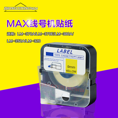 美克司线号机标签纸TP309Y/312W/306Y黄色白色贴纸LM-380EZ/390A