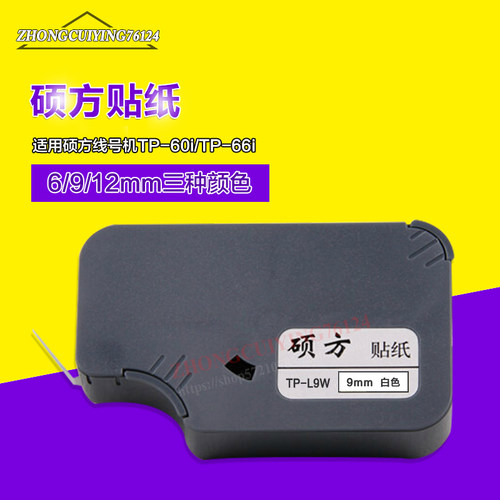 硕方线号机贴纸芯TP-L09W/L06S/L12Y标签纸TP60I /TP66I/TP60A