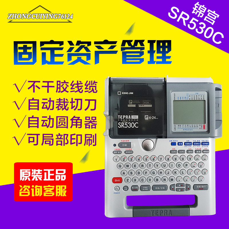 锦宫标签机SR530C贴普乐固定资产标签打印机 便携式中英文条码机