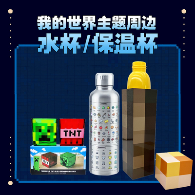 mc我的世界主题周边水杯保温杯