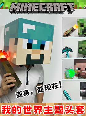 我的世界头套mc游戏周边苦力怕模型dream史蒂夫方块人人物纸模