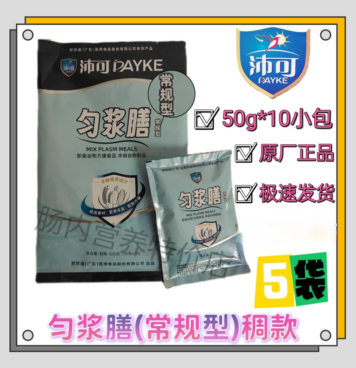 沛可匀浆膳常规型口服管饲鼻饲有糖型流食营养餐代餐粉5袋500g/袋