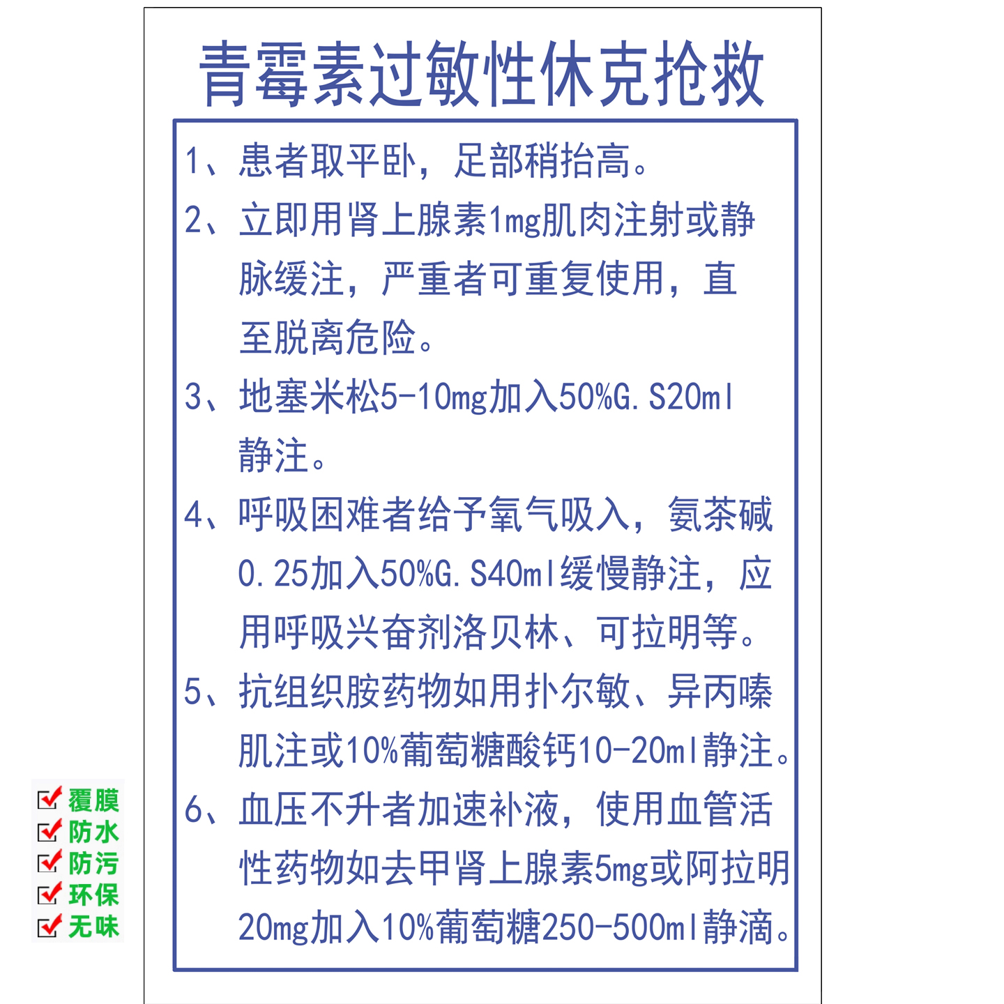 医用挂图青霉素过敏性休克抢救挂图表医院挂图抢救表措施诊所宣传