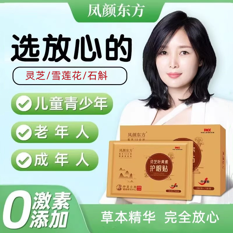 凤颜东方灵芝叶黄素护眼贴郭宝儿眼贴冷敷眼疲劳干涩学生儿童成人,居家日用,眼贴,淘宝优惠券,粉丝福利购,淘宝优惠卷