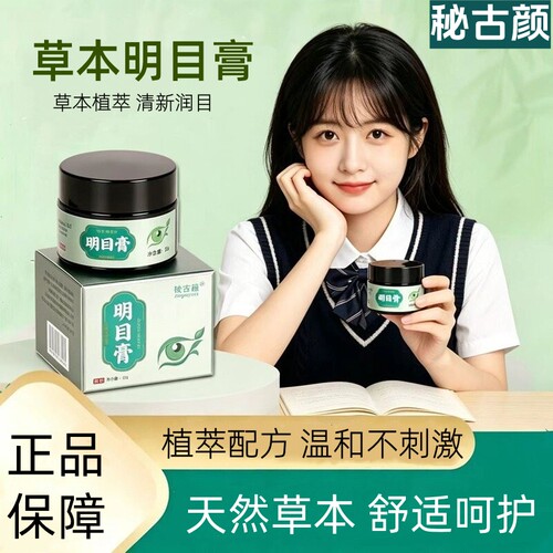 秘古颜明目膏润目膏叶黄素眼膏