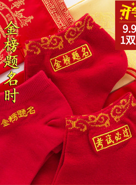 考驾照中考高考状元金榜题名逢考过红色袜子棉男女考研礼物