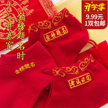 考驾照中考高考状元金榜题名逢考过红色袜子棉男女考研礼物
