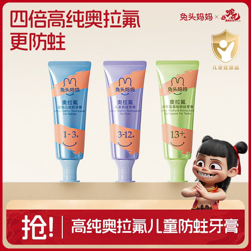 兔头妈妈儿童牙膏含奥拉氟清洁膏