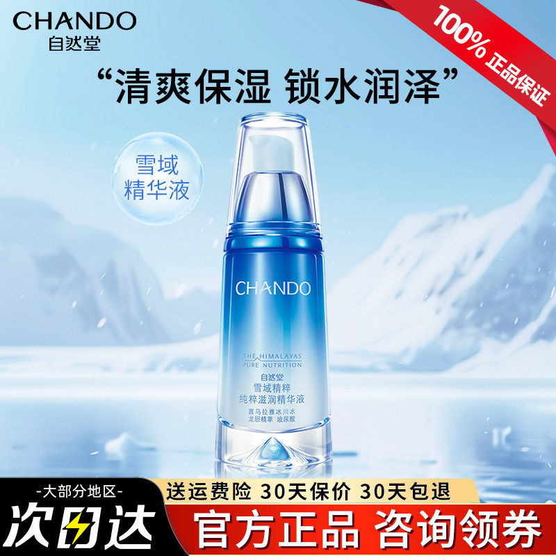 自然堂雪域精华液面部补水保湿收缩毛孔紧致抗皱提亮肤色专柜正品