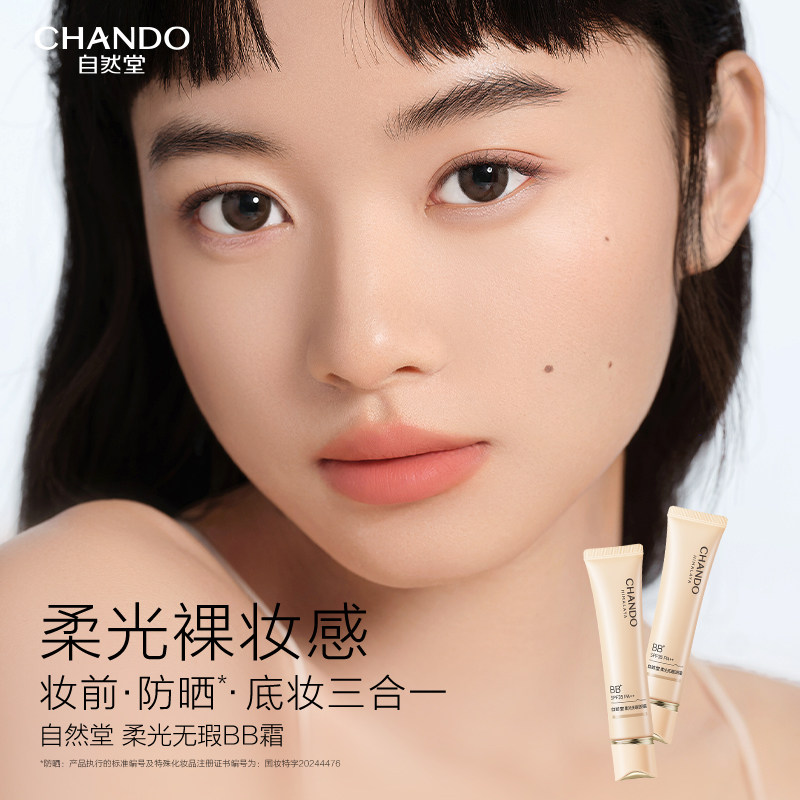自然堂柔光无暇BB霜SPF35PA++防晒底妆裸妆原生12h持妆美白正品