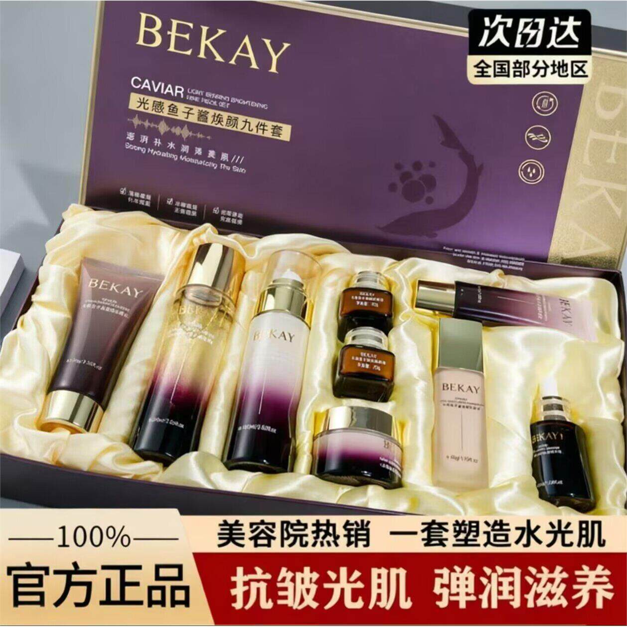 碧琳光感鱼子酱焕颜九件套装保湿保湿滋养抗皱紧致提亮肤色护肤品