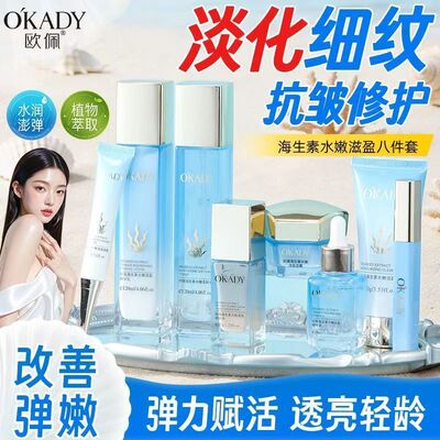 欧佩海生素水嫩滋盈八件