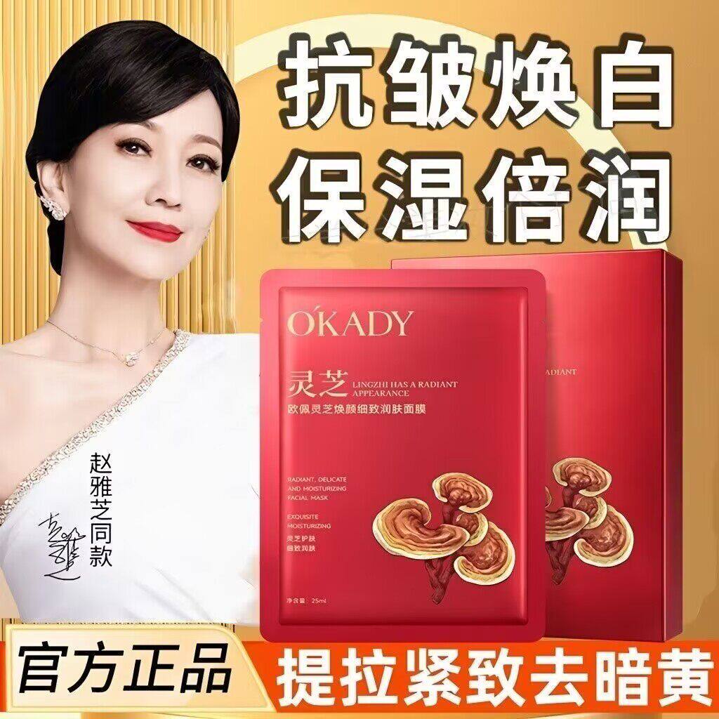 欧佩灵芝焕颜细致润肤面膜