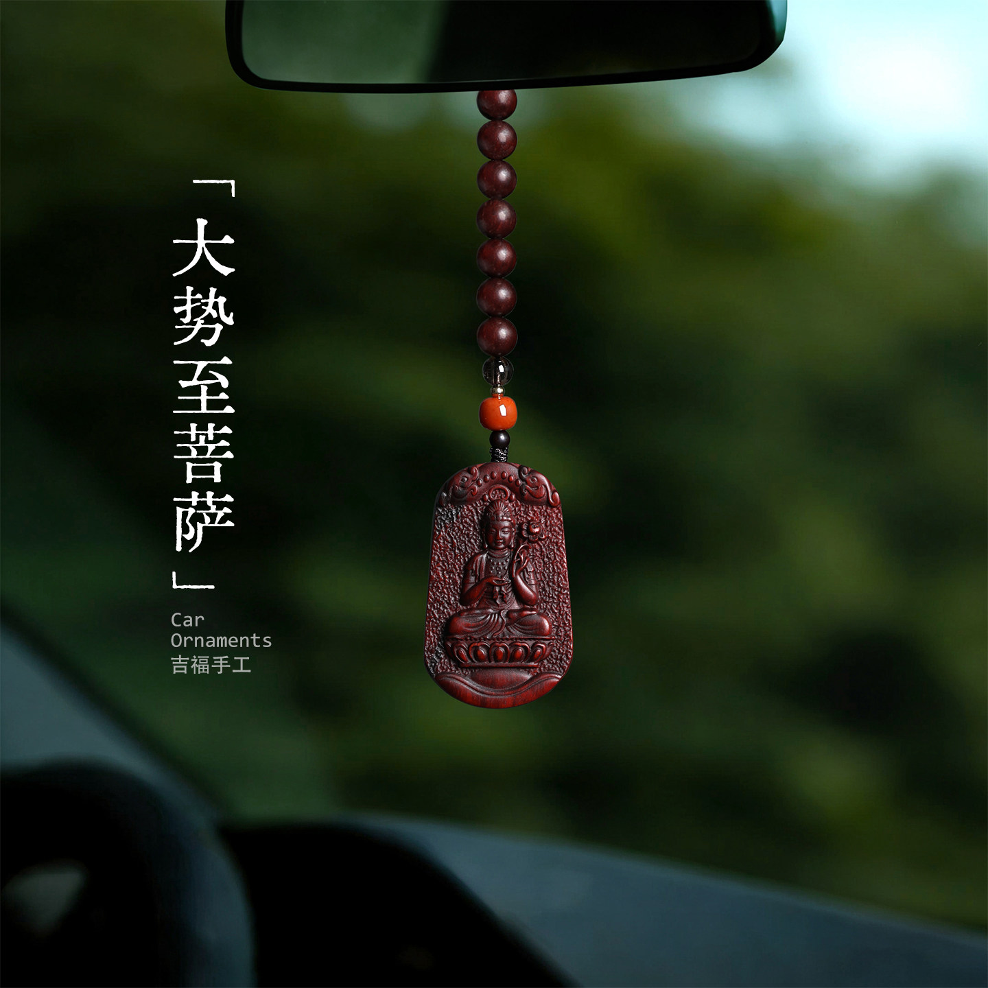 大势至菩萨｜小叶紫檀木马年本命年挂件汽车挂饰祈福钥匙扣包挂