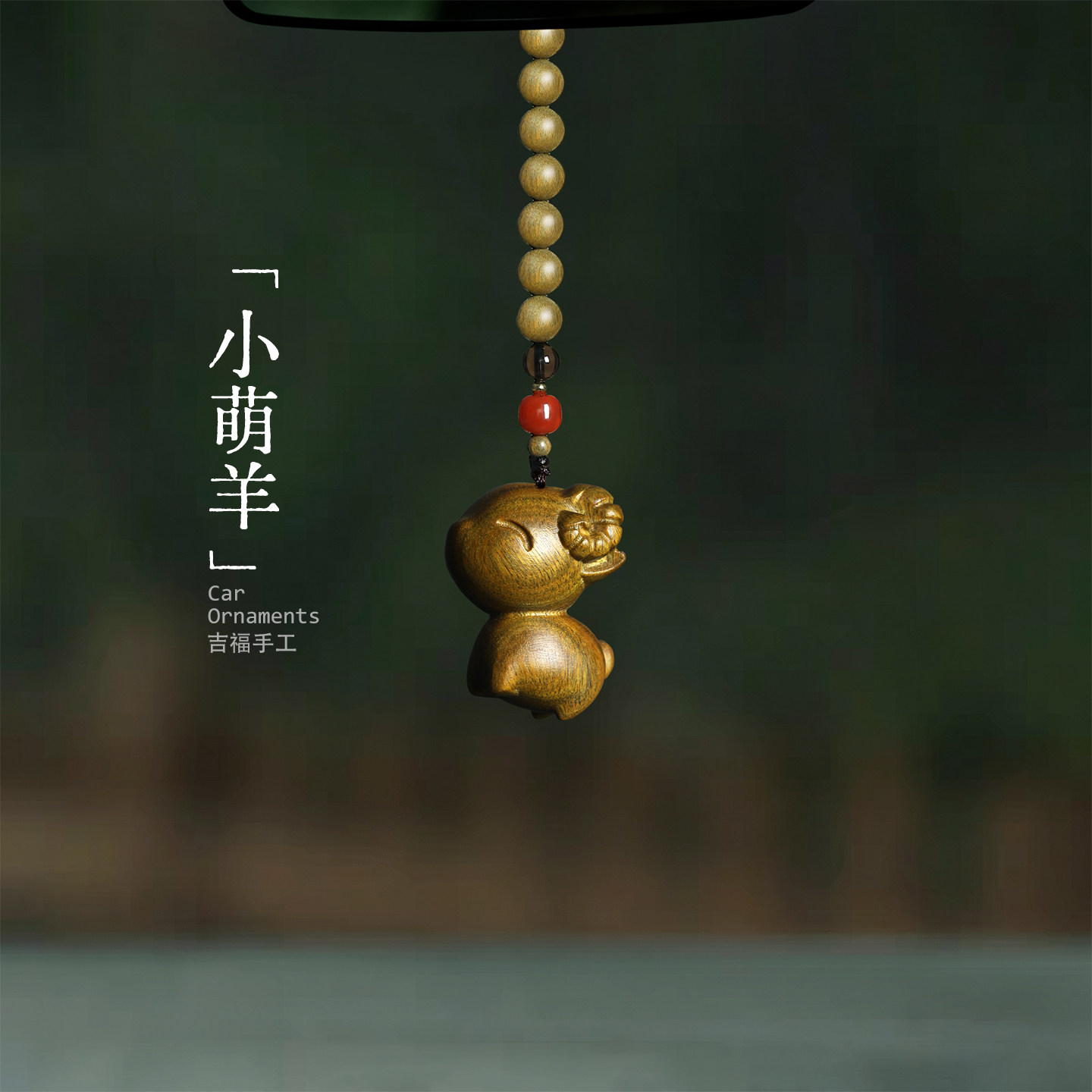小萌羊｜天然绿檀木汽车钥匙扣高级感车载平安招财流苏包挂饰挂件