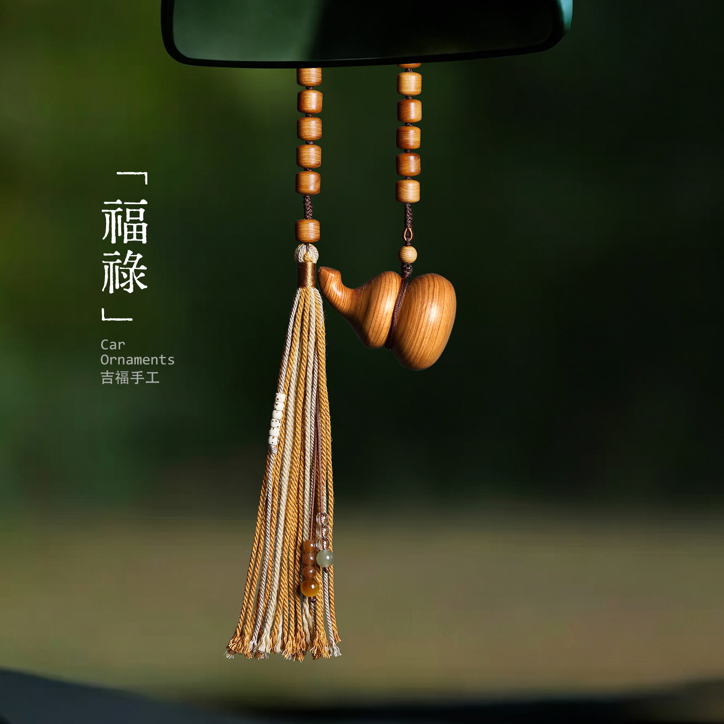 崖柏木葫芦后视镜挂件汽车钥匙扣