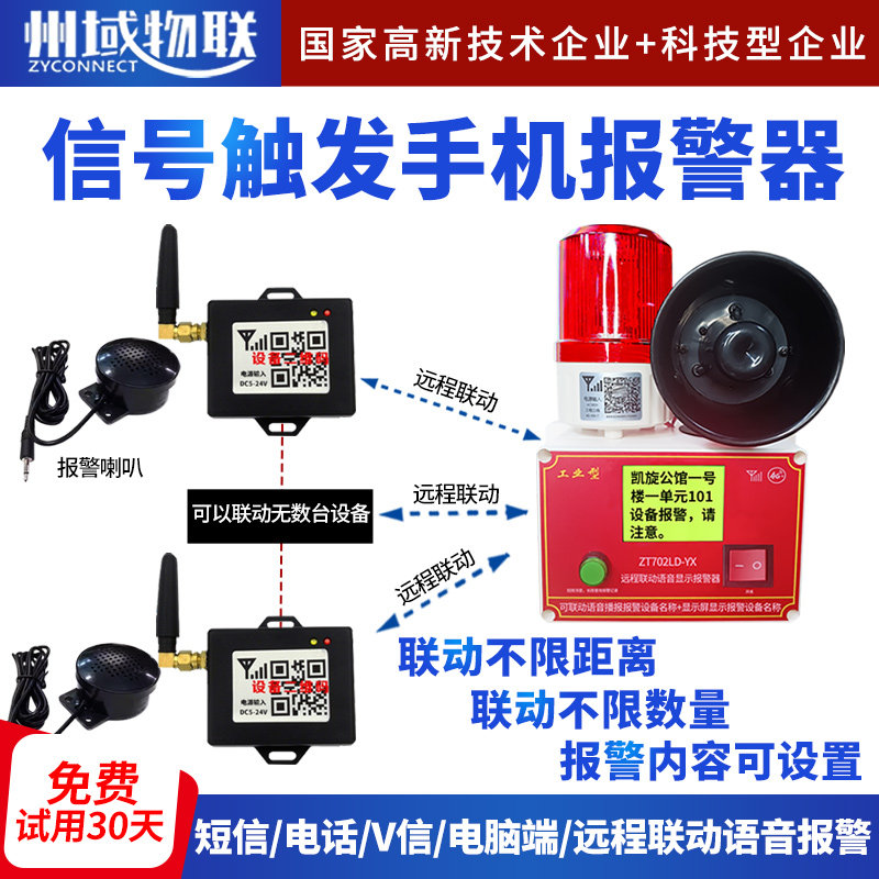 开关量信号触发语音播报警器断电停来电短信微信模块手机远程联动