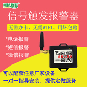 短路开关量信号触发报警器断电停电来电短信微信模块手机远程提醒
