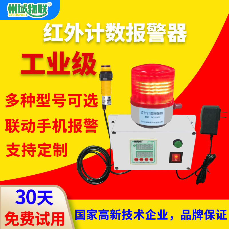 红外光电感应电子数显声光报警器