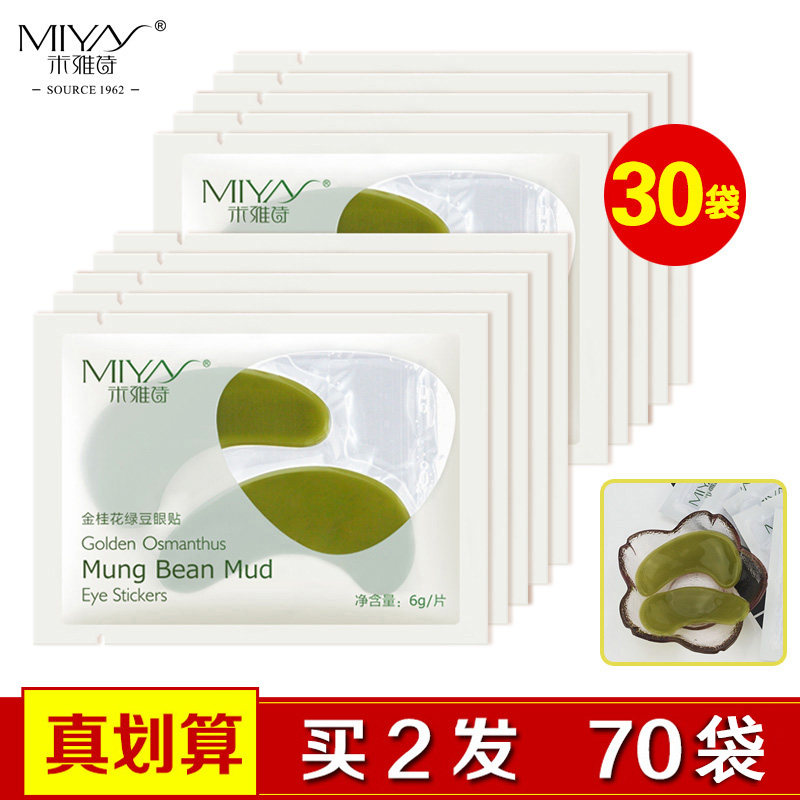 米雅诗金桂花绿豆泥眼膜贴黑眼圈祛眼袋淡化细纹补水保湿眼贴膜