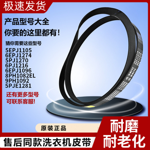 适用于小天鹅美的滚筒洗衣机皮带5PJE1281三角传送带全新原装配件