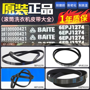 適用于海爾小天鵝美 配件 滾筒洗衣機皮帶6EPJ1274電機傳送帶原裝