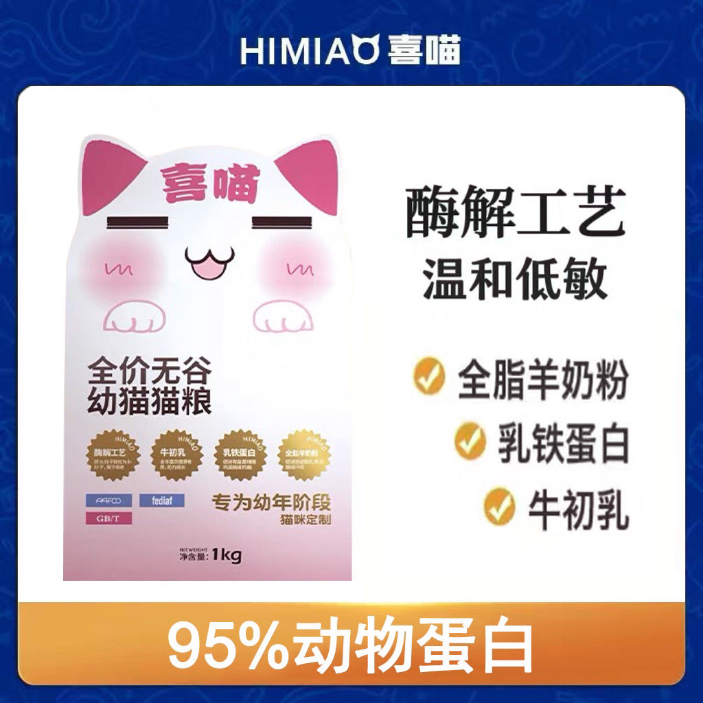 【幼猫专用猫粮】喜喵幼猫猫粮全价无谷营养猫主粮幼猫粮低敏易消