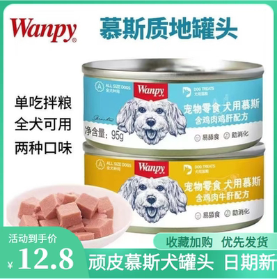 顽皮Wanpy狗罐头慕斯湿粮狗零食