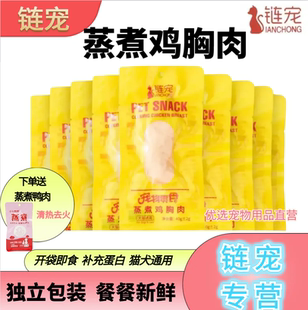 链宠鸡胸肉狗狗猫咪零食蒸煮水煮鸡肉块宠物专用鸡小胸白肉罐头