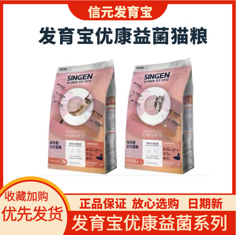 信元发育宝优康益菌猫粮1.5kg益生菌元幼猫肠胃呵护成幼猫粮8kg