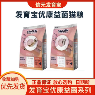 信元发育宝优康益菌猫粮1.5kg益生菌元幼猫肠胃呵护成幼猫粮8kg