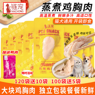 链宠宠物蒸煮鸡胸肉猫咪专用狗狗补水零食水煮鸡肉块成幼猫湿粮