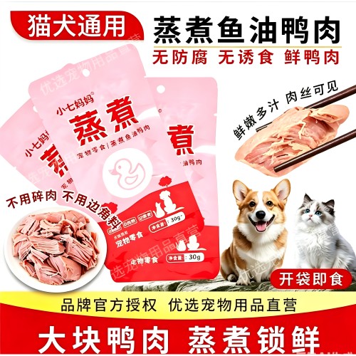30g宠物零食蒸煮鸭胸肉猫咪狗狗