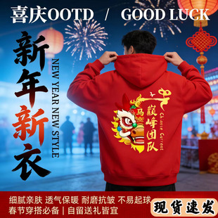 新年红色纯棉卫衣马到成功元旦同学聚会公司团建年会演出潮服现货