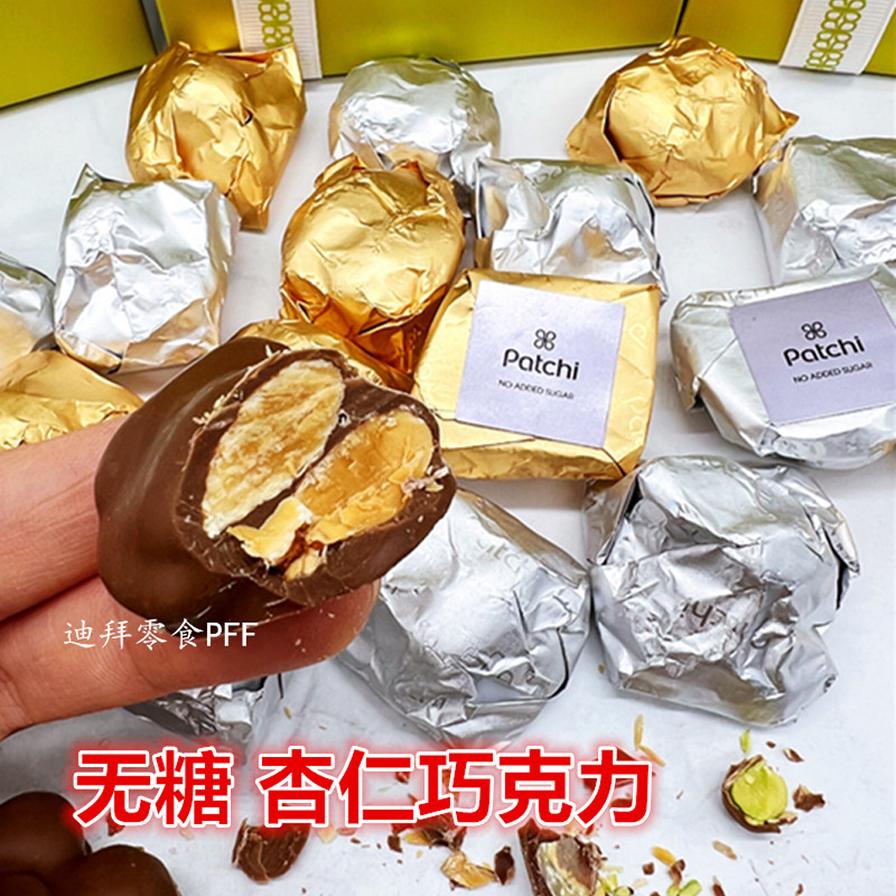 现货迪拜皇家Patchi无糖巧克力整坚果开心果榛子杏仁混合250g礼盒