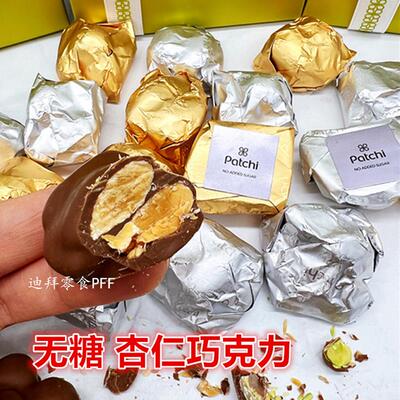 现货迪拜皇家Patchi无糖巧克力整坚果开心果榛子杏仁混合250g礼盒
