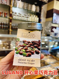 现货迪拜代购本土品牌Lugano开心果巧克力豆200g玻璃罐装儿童零食