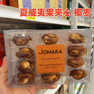 现货迪拜代购JOMARA夏威夷果仁夹心椰枣200G礼盒装中东面包零食