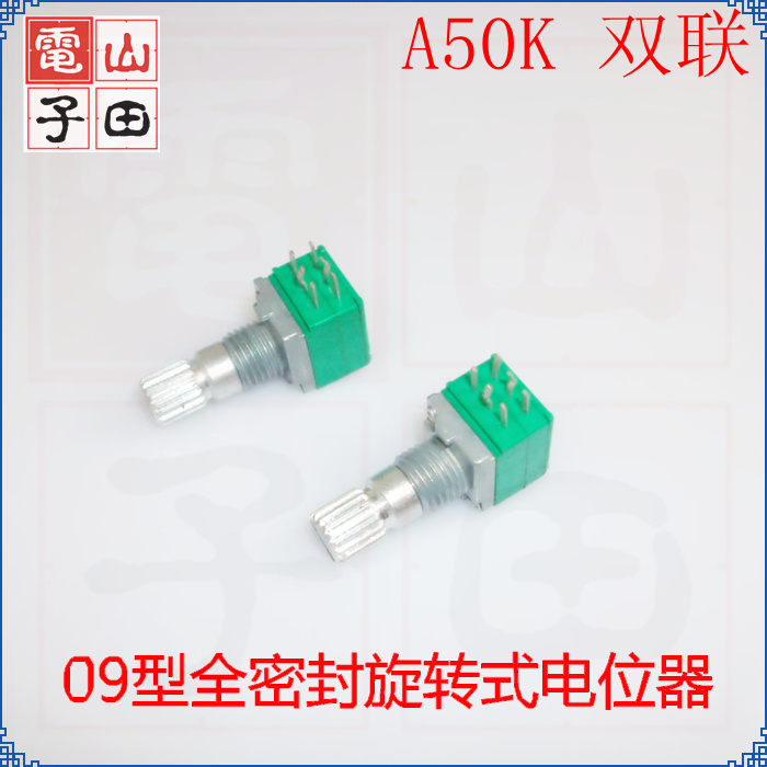 09型电位器 双联电位器 A50K 音量电位器 RV09可调电位器全