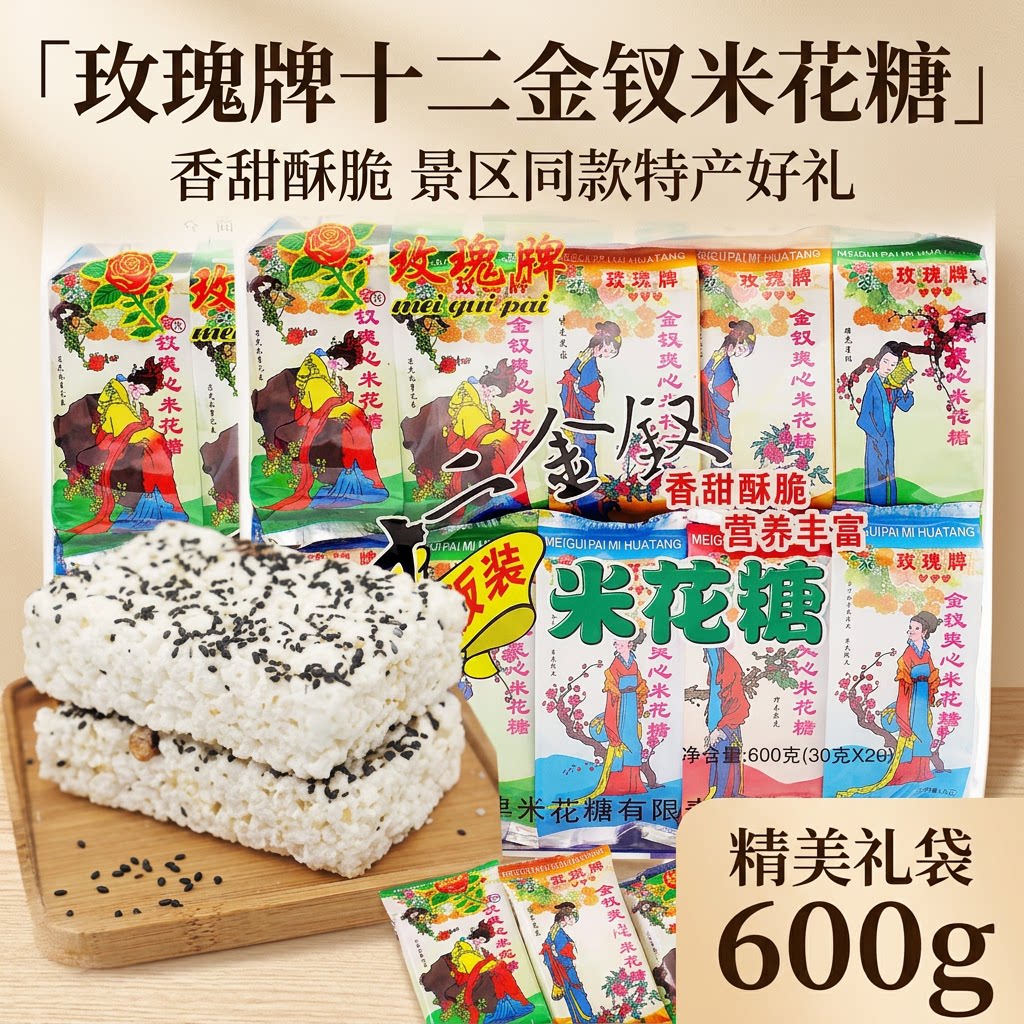 玫瑰牌十二金钗米花糖600g礼盒装传统糕点香甜酥脆特产