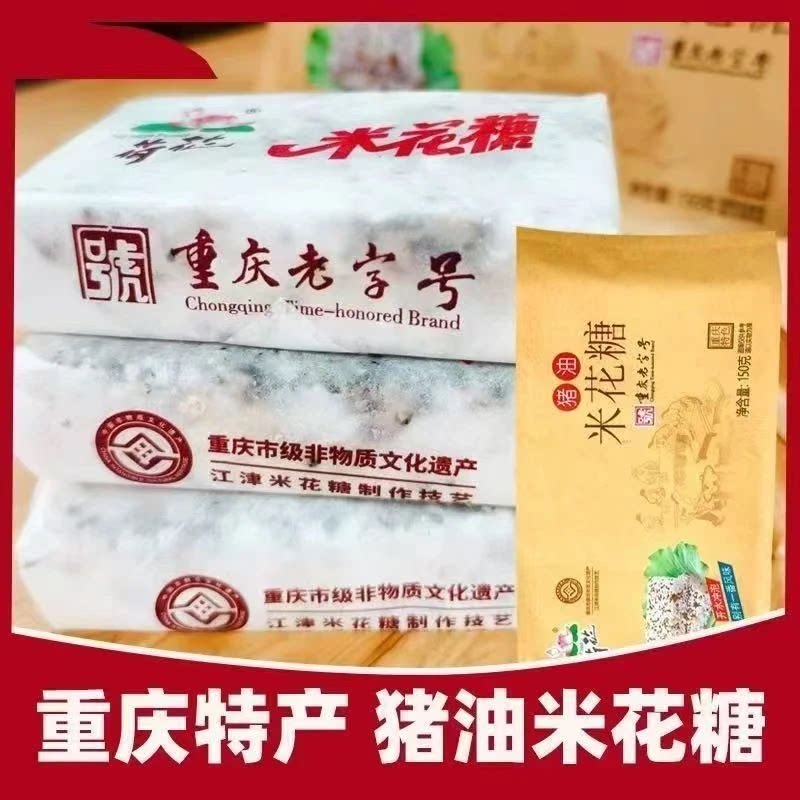 重庆老字号江津猪油米花糖传统糕点盒装 150g 特产