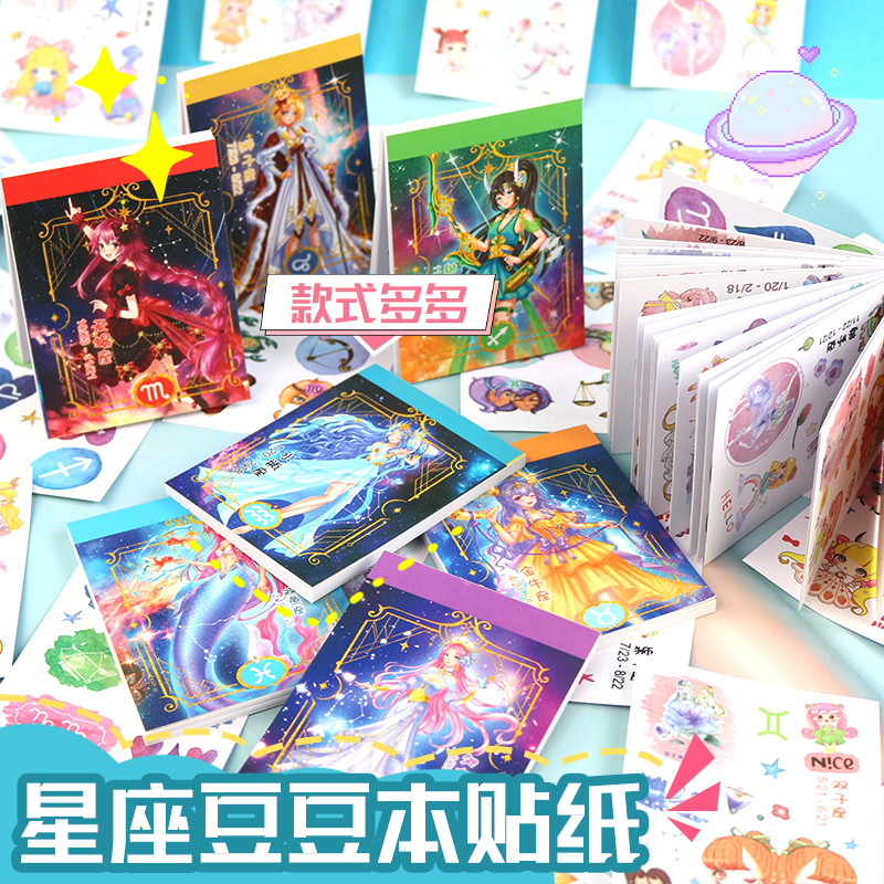 十二星座豆豆贴纸本可爱创意